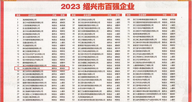 妹扣屄权威发布丨2023绍兴市百强企业公布，长业建设集团位列第18位